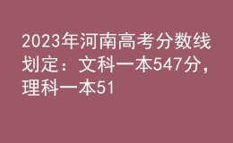 2023年河南高考分?jǐn)?shù)線劃定：文科一本547分，理科一本514分