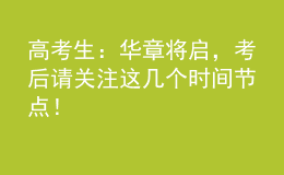 高考生：華章將啟，考后請(qǐng)關(guān)注這幾個(gè)時(shí)間節(jié)點(diǎn)！