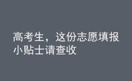 高考生，這份志愿填報小貼士請查收