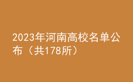 2023年河南高校名單公布（共178所）