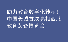 助力教育數(shù)字化轉(zhuǎn)型！中國長城首次亮相西北教育裝備博覽會(huì)