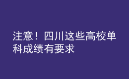 注意！四川這些高校單科成績有要求