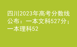 四川2023年高考分數(shù)線公布：一本文科527分；一本理科520分