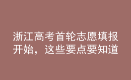 浙江高考首輪志愿填報開始，這些要點要知道