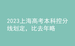 2023上海高考本科控分線劃定，比去年略有上漲