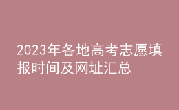 2023年各地高考志愿填報時間及網(wǎng)址匯總