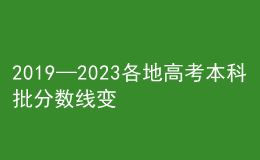 2019—2023各地高考本科批分數(shù)線變化圖