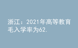 浙江：2021年高等教育毛入學(xué)率為62.4%