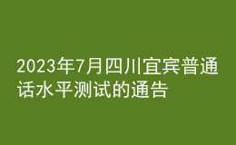 2023年7月四川宜賓普通話水平測試的通告