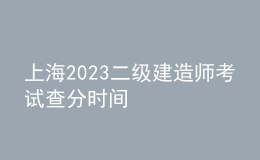 上海2023二級建造師考試查分時間