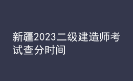 新疆2023二級建造師考試查分時間