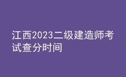 江西2023二級建造師考試查分時間