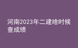 河南2023年二建啥時候查成績