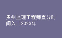 貴州監(jiān)理工程師查分時(shí)間入口2023年