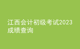 江西會計初級考試2023成績查詢