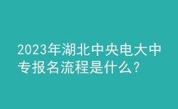 2023年湖北中央電大中專報名流程是什么？