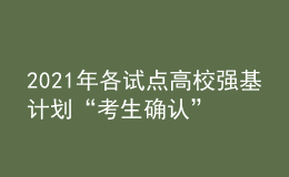 2021年各試點(diǎn)高校強(qiáng)基計(jì)劃“考生確認(rèn)”及“校考”時間