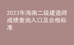 2023年海南二級建造師成績查詢入口及合格標準