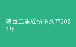 陜西二建成績多久查2023年