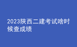 2023 陜西二建考試啥時(shí)候查成績(jī)