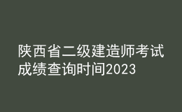 陜西省二級(jí)建造師考試成績(jī)查詢(xún)時(shí)間2023