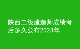 陜西二級建造師成績考后多久公布2023年