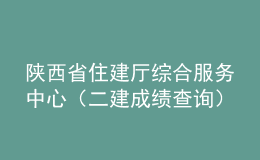 陜西省住建廳綜合服務(wù)中心（二建成績查詢）