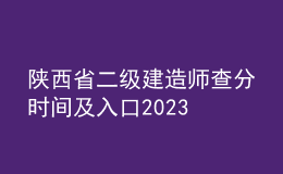 陜西省二級建造師查分時間及入口2023