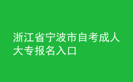 浙江省寧波市自考成人大專報名入口 