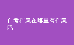 自考檔案在哪里 有檔案嗎 