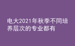 電大2021年秋季不同培養(yǎng)層次的專業(yè)都有什么？