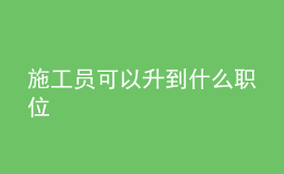 施工員可以升到什么職位