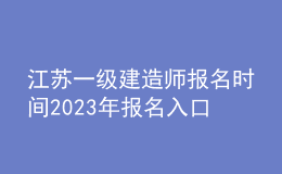 江蘇一級建造師報名時間2023年報名入口