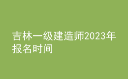 吉林一級(jí)建造師2023年報(bào)名時(shí)間