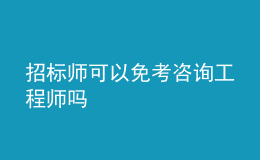 招標(biāo)師可以免考咨詢工程師嗎