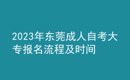 2023年東莞成人自考大專報名流程及時間 