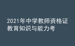 2021年中學(xué)教師資格證教育知識(shí)與能力考試習(xí)題及答案