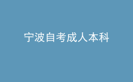 寧波自考成人本科 