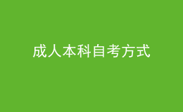 成人本科自考方式 