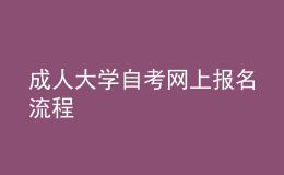 成人大學(xué)自考網(wǎng)上報名流程 