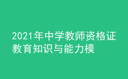 2021年中學教師資格證教育知識與能力模擬考試習題及答案