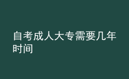 自考成人大專需要幾年時間 