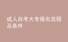 成人自考大專報(bào)名流程及條件 