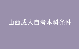 山西成人自考本科條件 