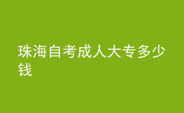 珠海自考成人大專(zhuān)多少錢(qián) 