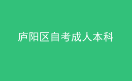 廬陽區(qū)自考成人本科 