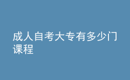 成人自考大專有多少門課程 