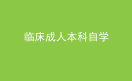 臨床成人本科自學(xué) 