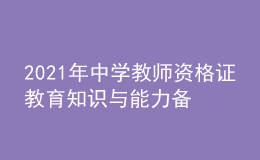 2021年中學(xué)教師資格證教育知識(shí)與能力備考習(xí)題