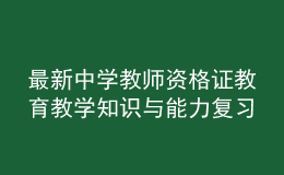 最新中學(xué)教師資格證教育教學(xué)知識(shí)與能力復(fù)習(xí)卷及答案